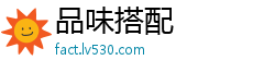 品味搭配